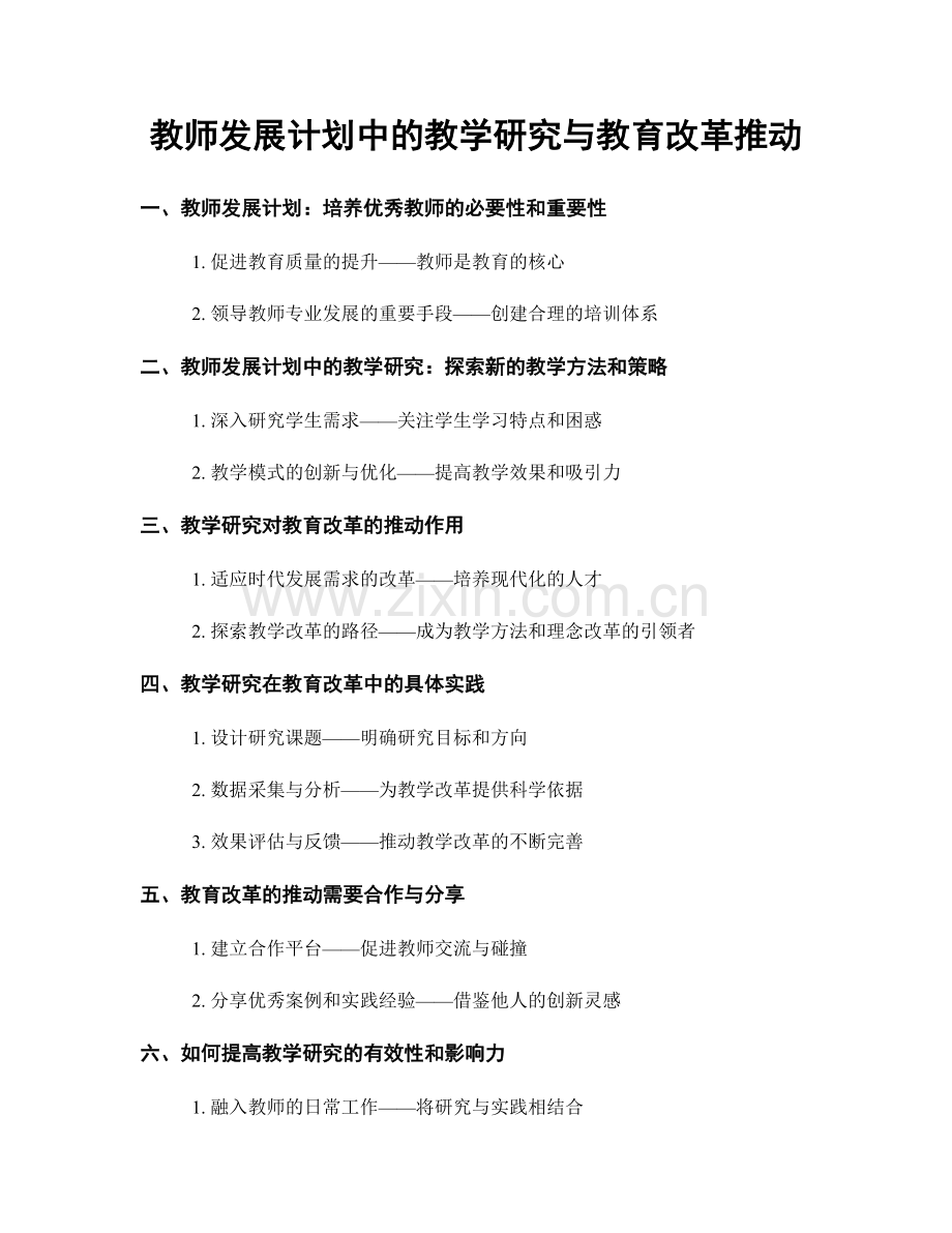 教师发展计划中的教学研究与教育改革推动.docx_第1页