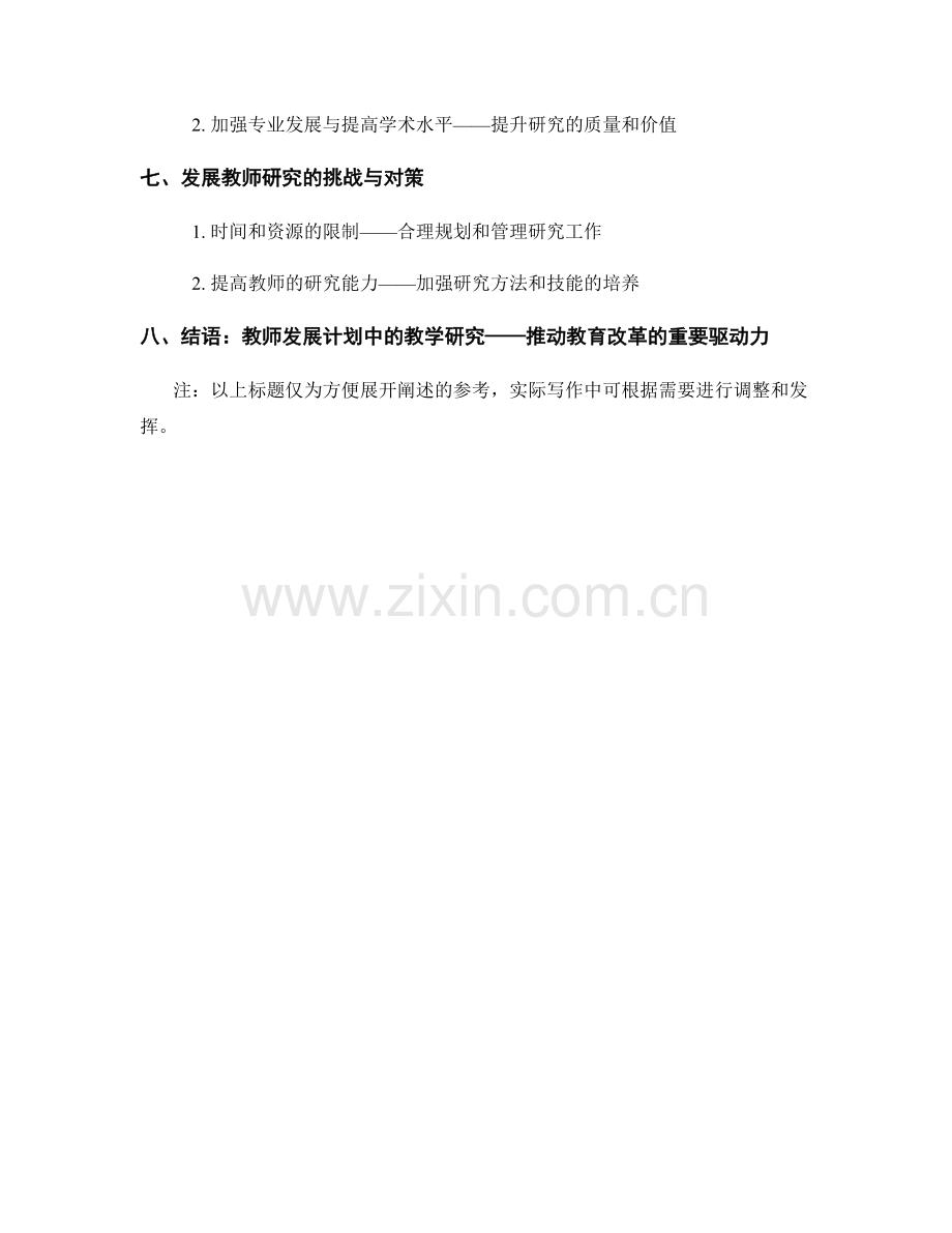 教师发展计划中的教学研究与教育改革推动.docx_第2页