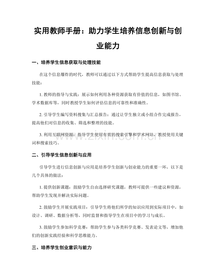 实用教师手册：助力学生培养信息创新与创业能力.docx_第1页