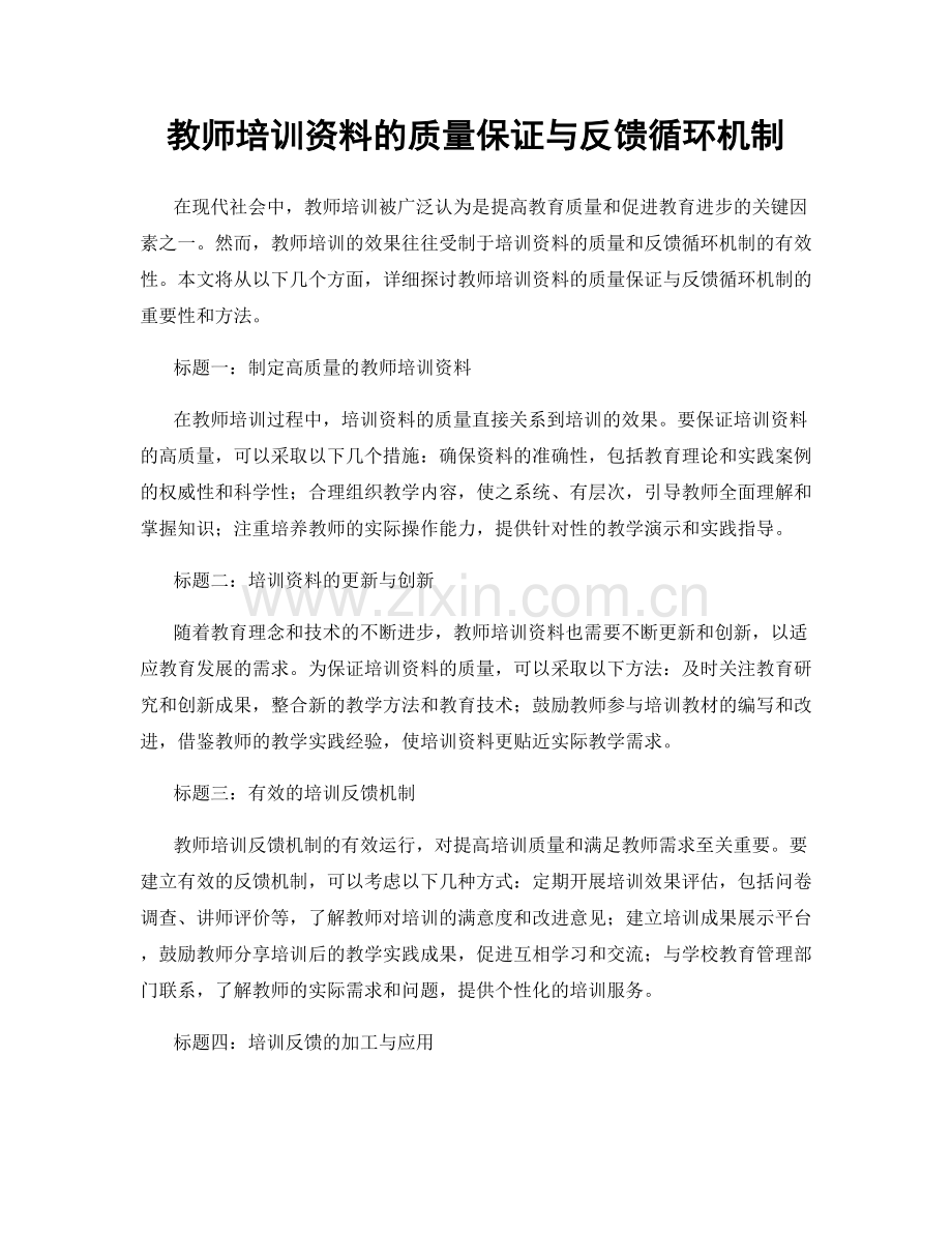 教师培训资料的质量保证与反馈循环机制.docx_第1页