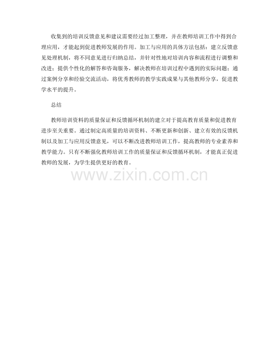 教师培训资料的质量保证与反馈循环机制.docx_第2页