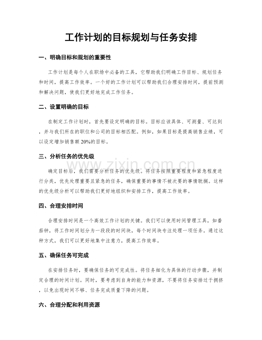 工作计划的目标规划与任务安排.docx_第1页