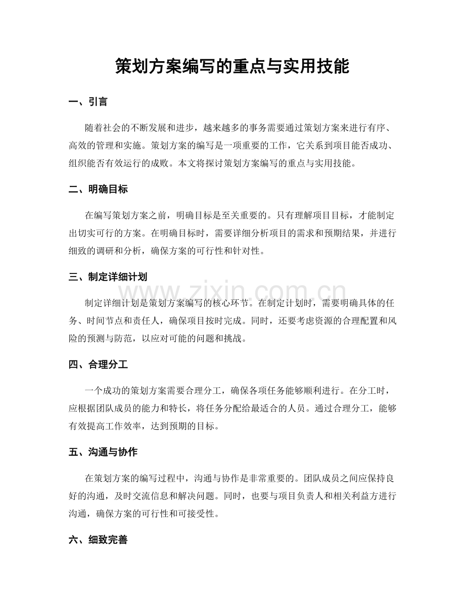 策划方案编写的重点与实用技能.docx_第1页