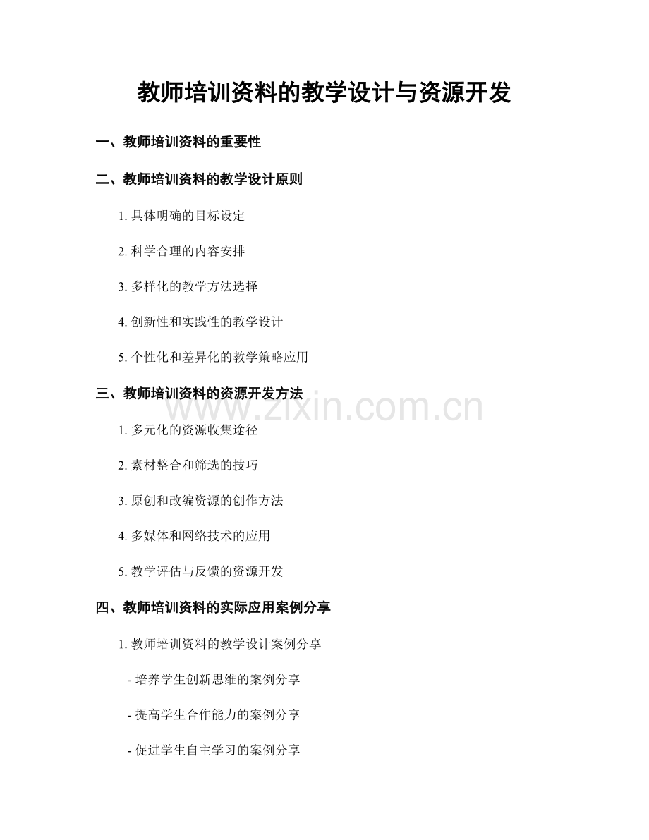 教师培训资料的教学设计与资源开发.docx_第1页