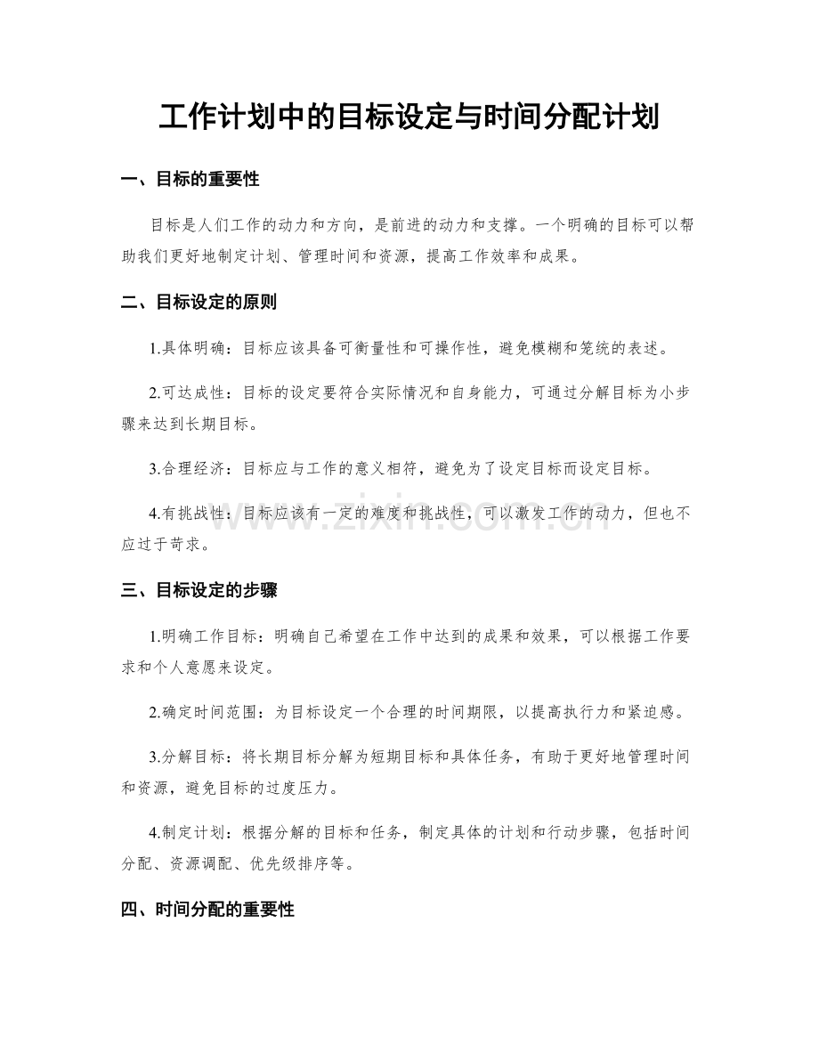 工作计划中的目标设定与时间分配计划.docx_第1页