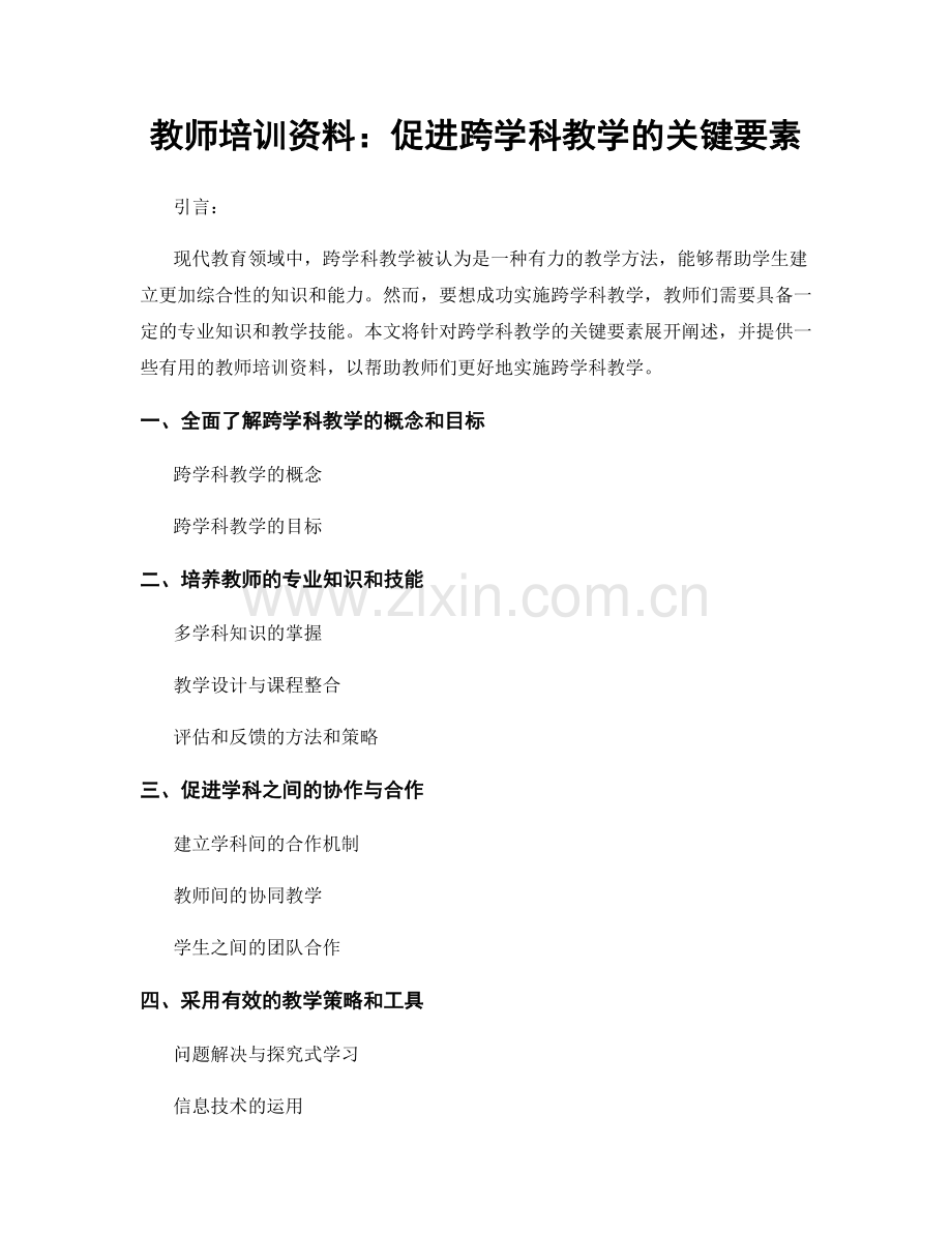 教师培训资料：促进跨学科教学的关键要素.docx_第1页