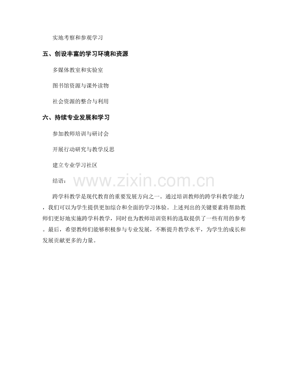 教师培训资料：促进跨学科教学的关键要素.docx_第2页