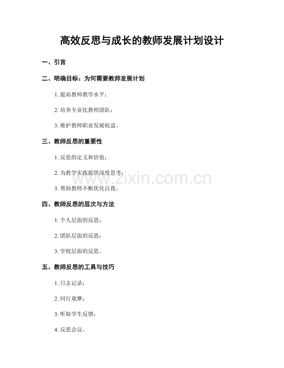 高效反思与成长的教师发展计划设计.docx_第1页