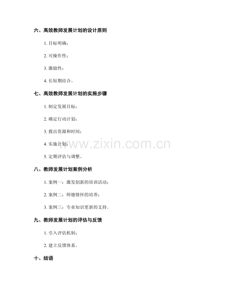 高效反思与成长的教师发展计划设计.docx_第2页