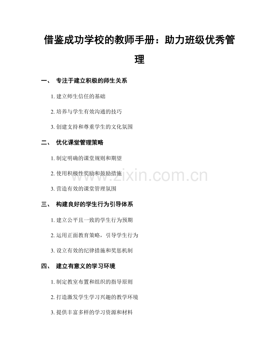借鉴成功学校的教师手册：助力班级优秀管理.docx_第1页
