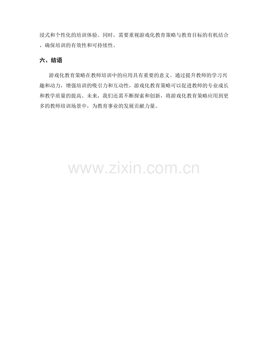 教师培训中的游戏化教育策略探索.docx_第2页