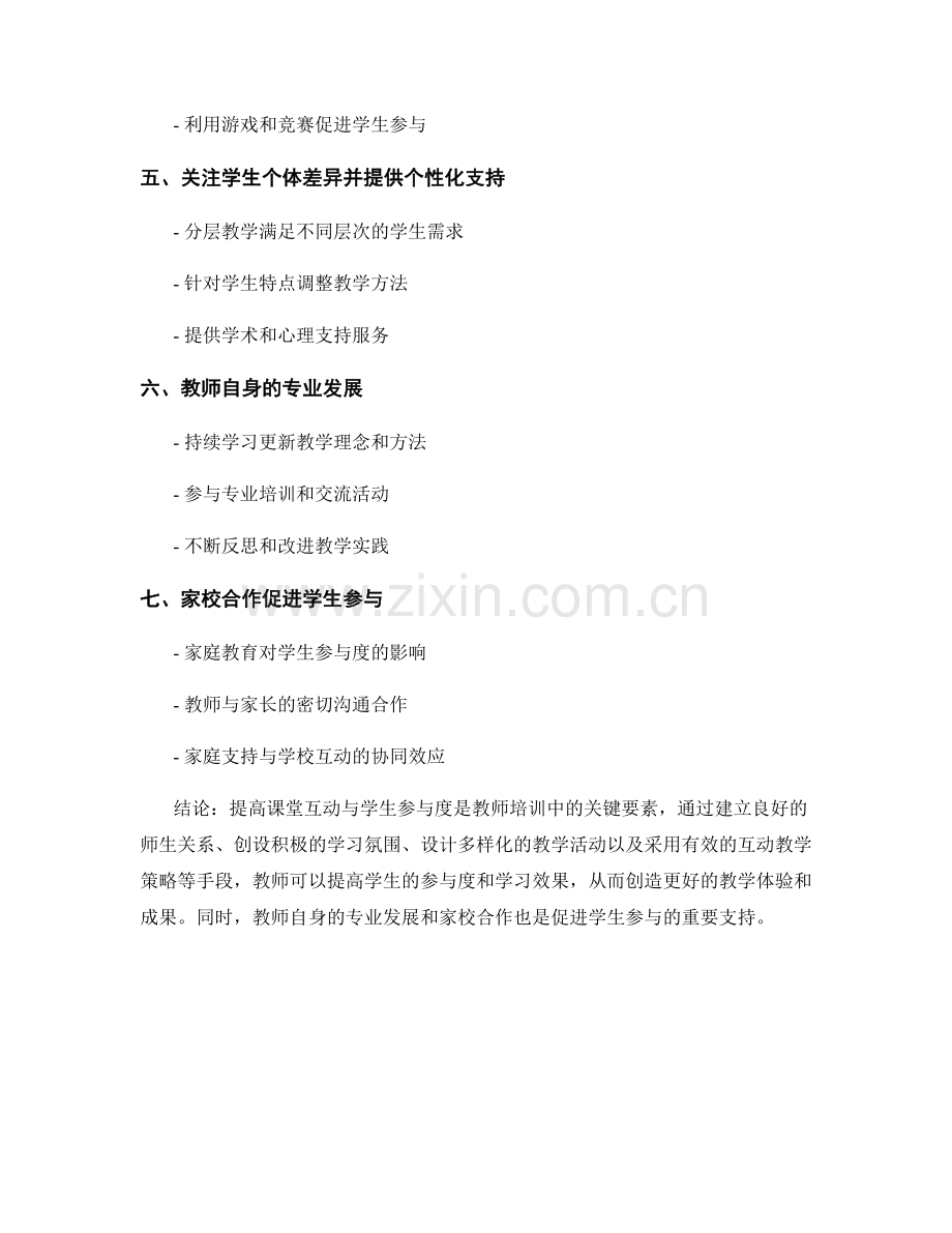 教师培训：提高课堂互动与学生参与度的关键要素.docx_第2页