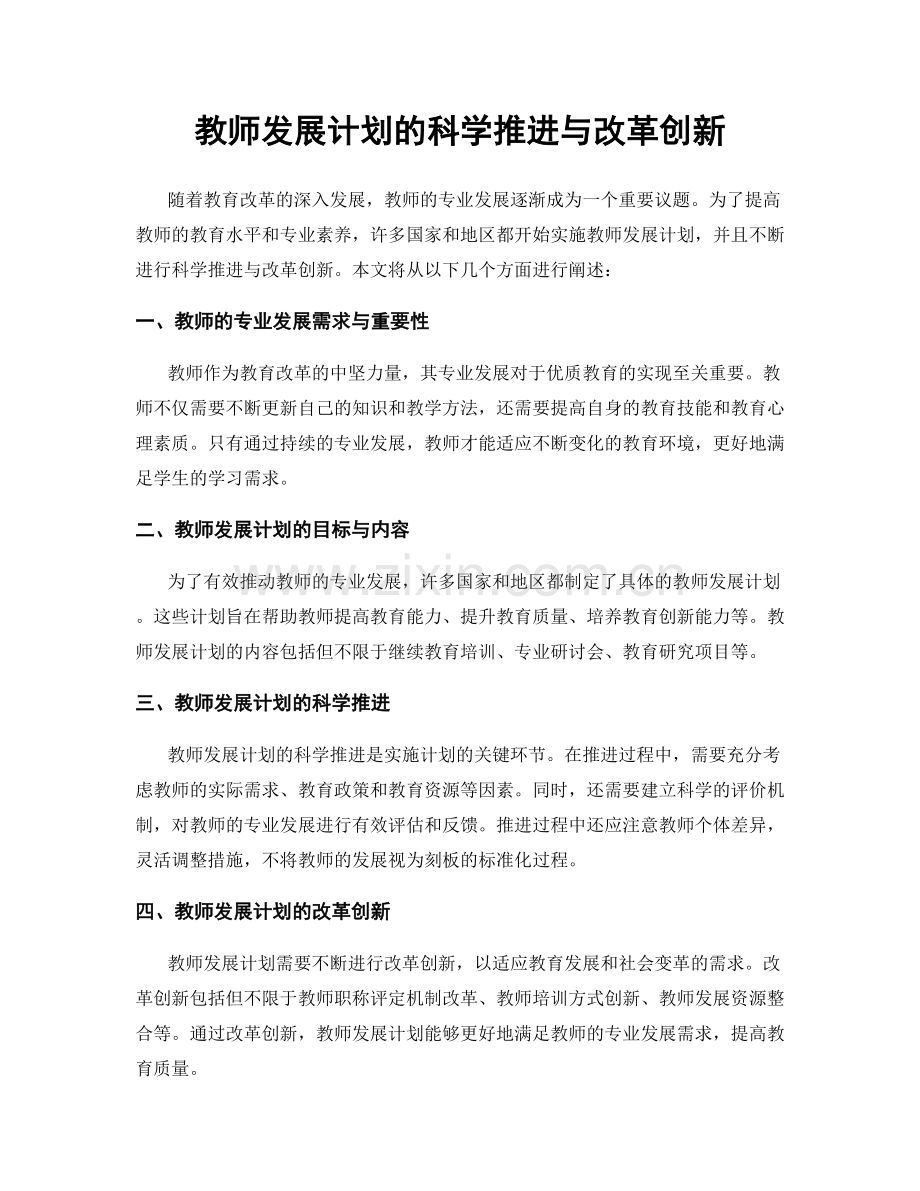 教师发展计划的科学推进与改革创新.docx_第1页