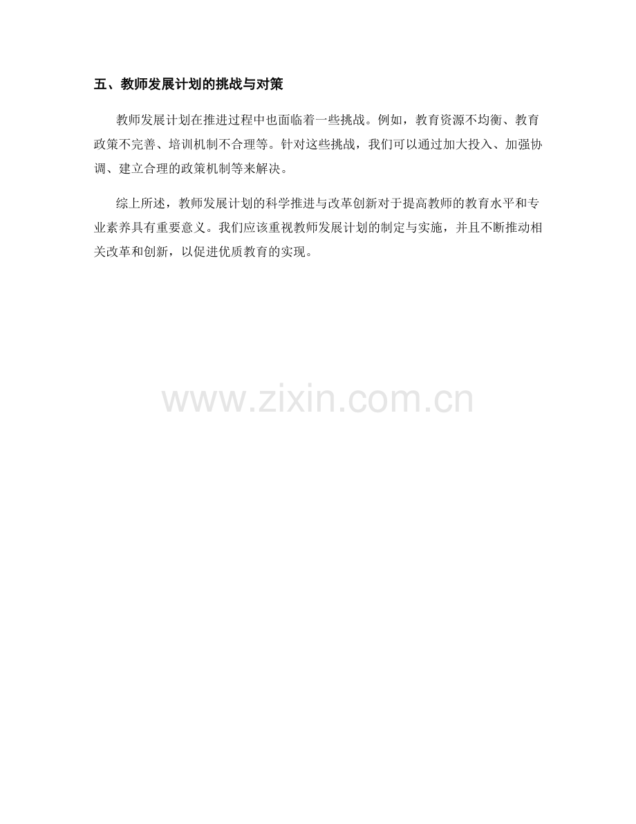 教师发展计划的科学推进与改革创新.docx_第2页