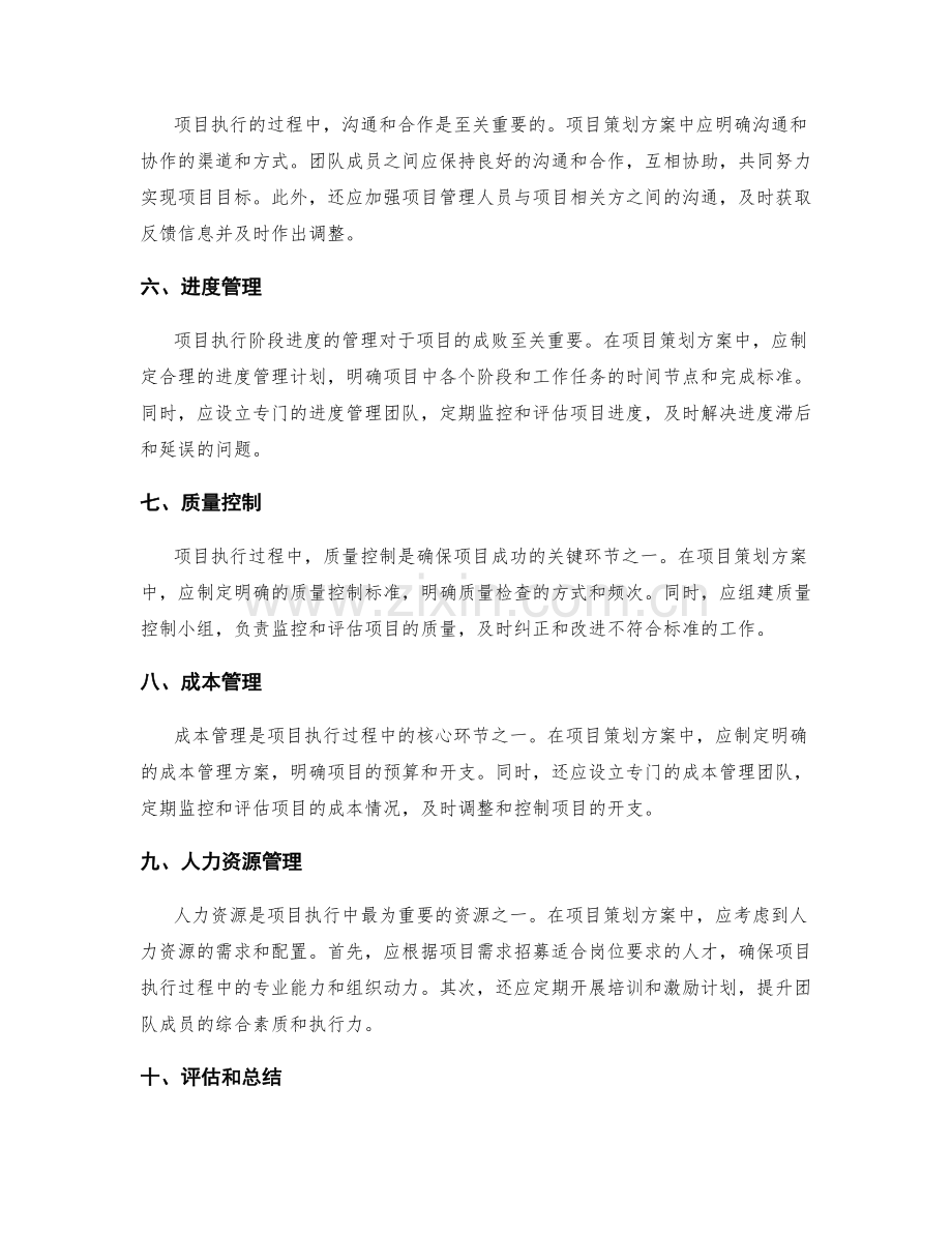项目执行的策划方案.docx_第2页