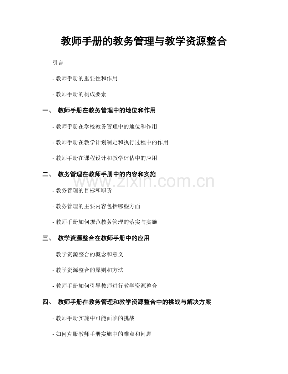 教师手册的教务管理与教学资源整合.docx_第1页