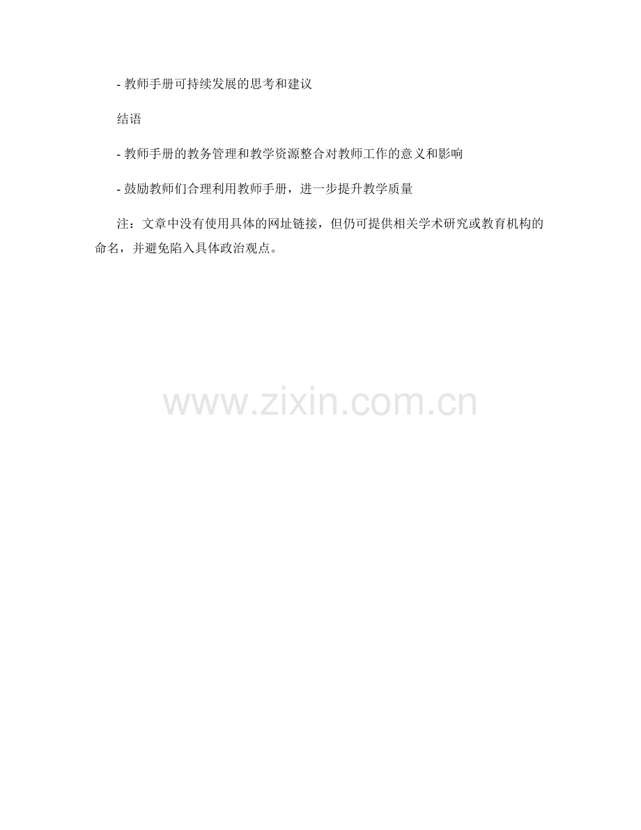 教师手册的教务管理与教学资源整合.docx_第2页