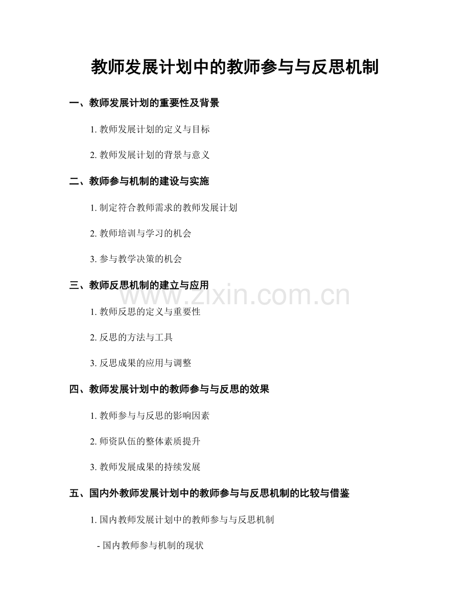 教师发展计划中的教师参与与反思机制.docx_第1页