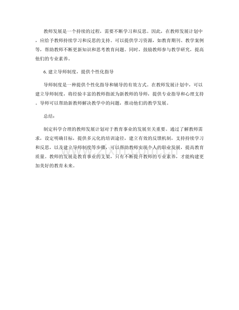 制定科学合理的教师发展计划步骤.docx_第2页