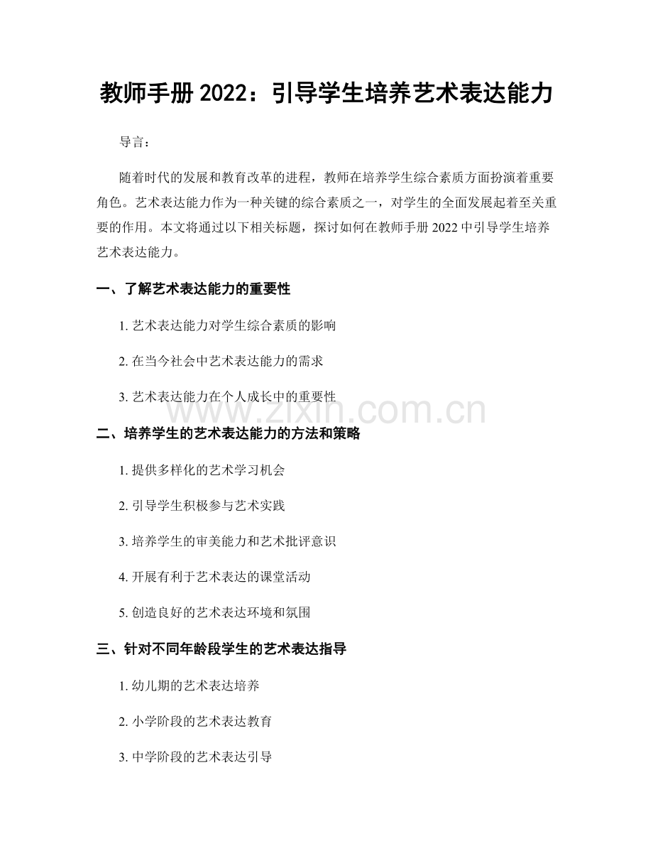 教师手册2022：引导学生培养艺术表达能力.docx_第1页