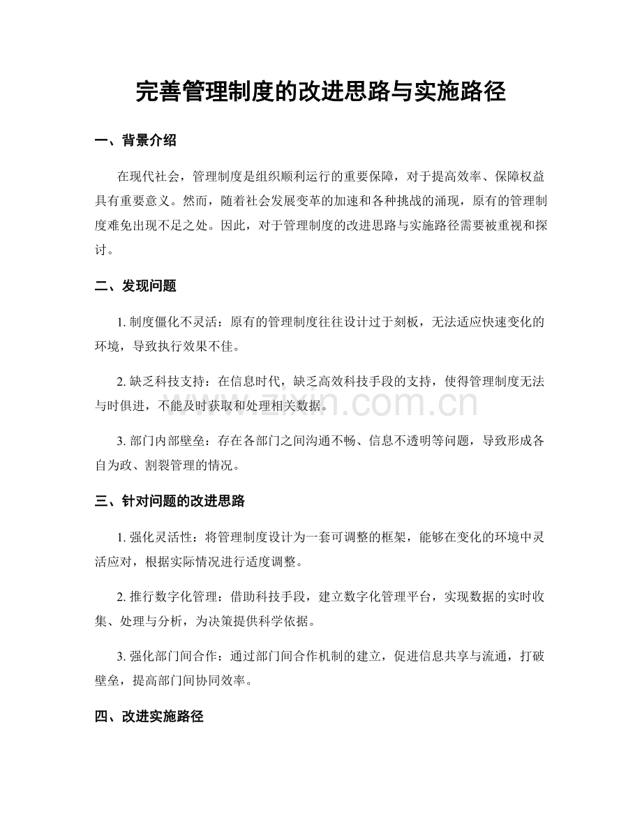 完善管理制度的改进思路与实施路径.docx_第1页