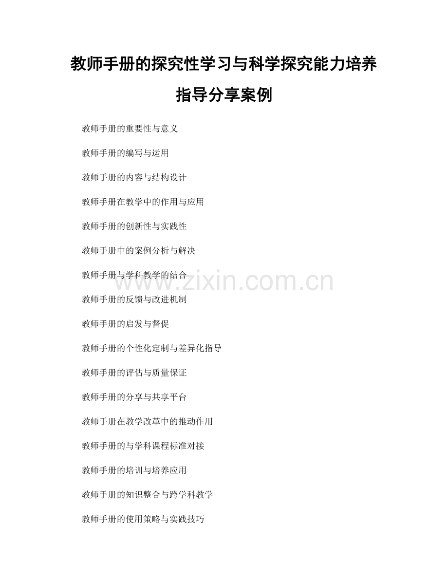 教师手册的探究性学习与科学探究能力培养指导分享案例.docx_第1页