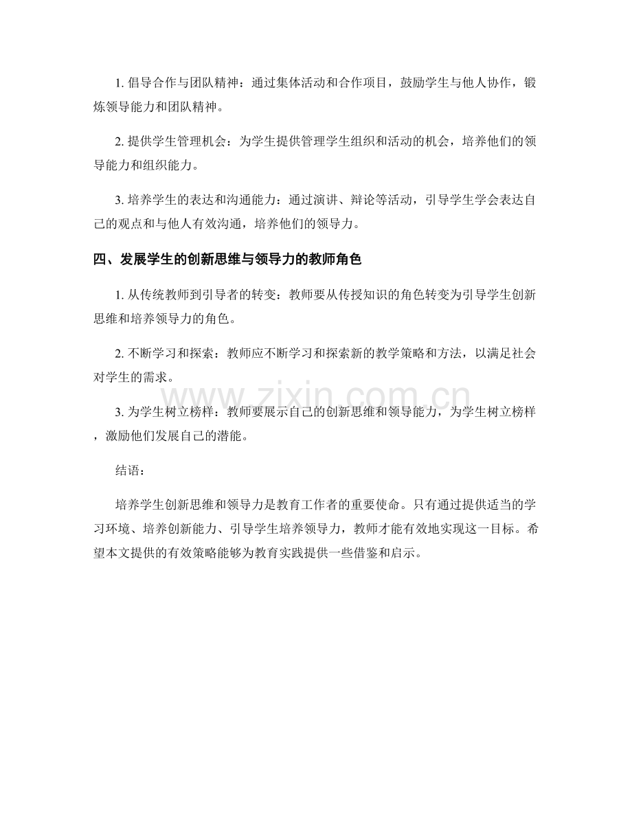 教师手册：培养学生创新思维和领导力的有效策略.docx_第2页