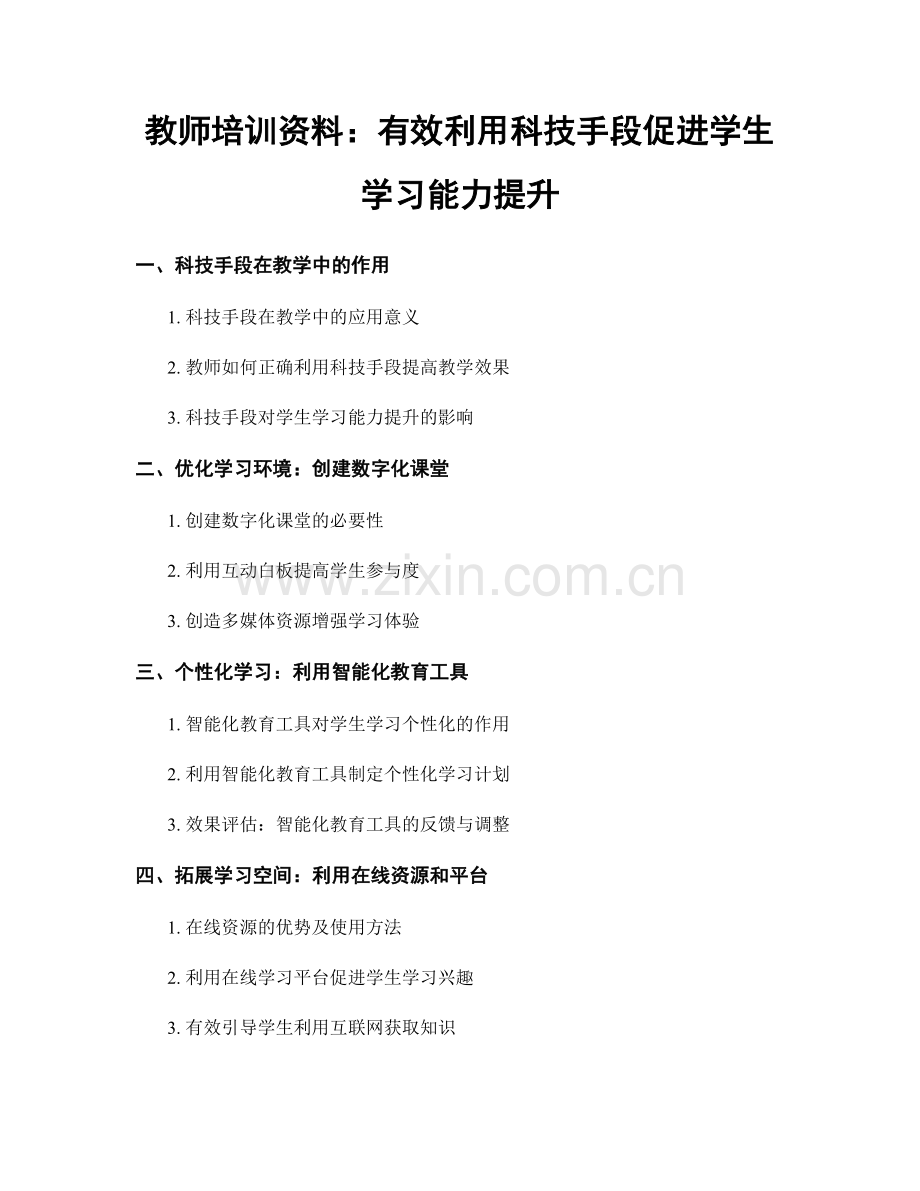 教师培训资料：有效利用科技手段促进学生学习能力提升.docx_第1页
