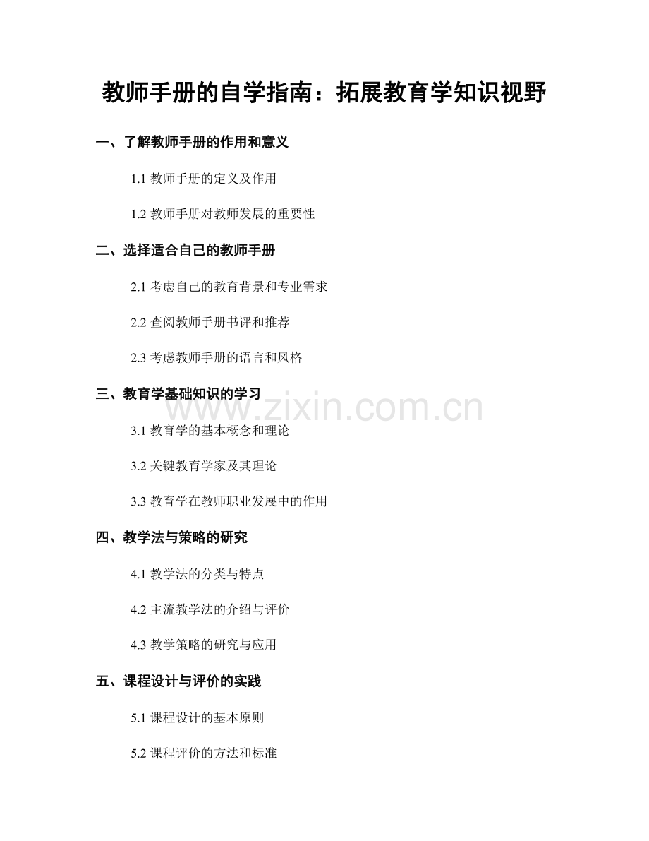 教师手册的自学指南：拓展教育学知识视野.docx_第1页
