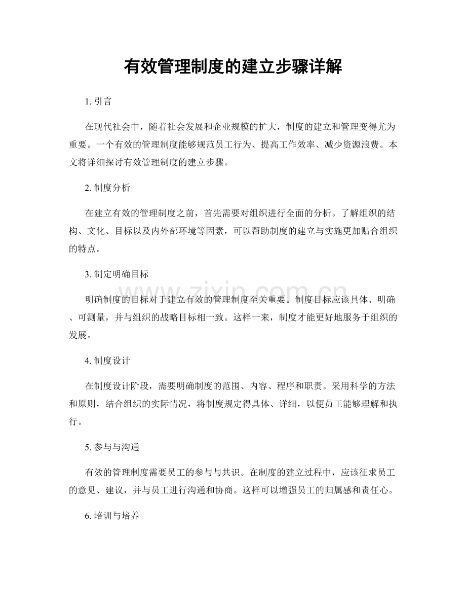 有效管理制度的建立步骤详解.docx_第1页