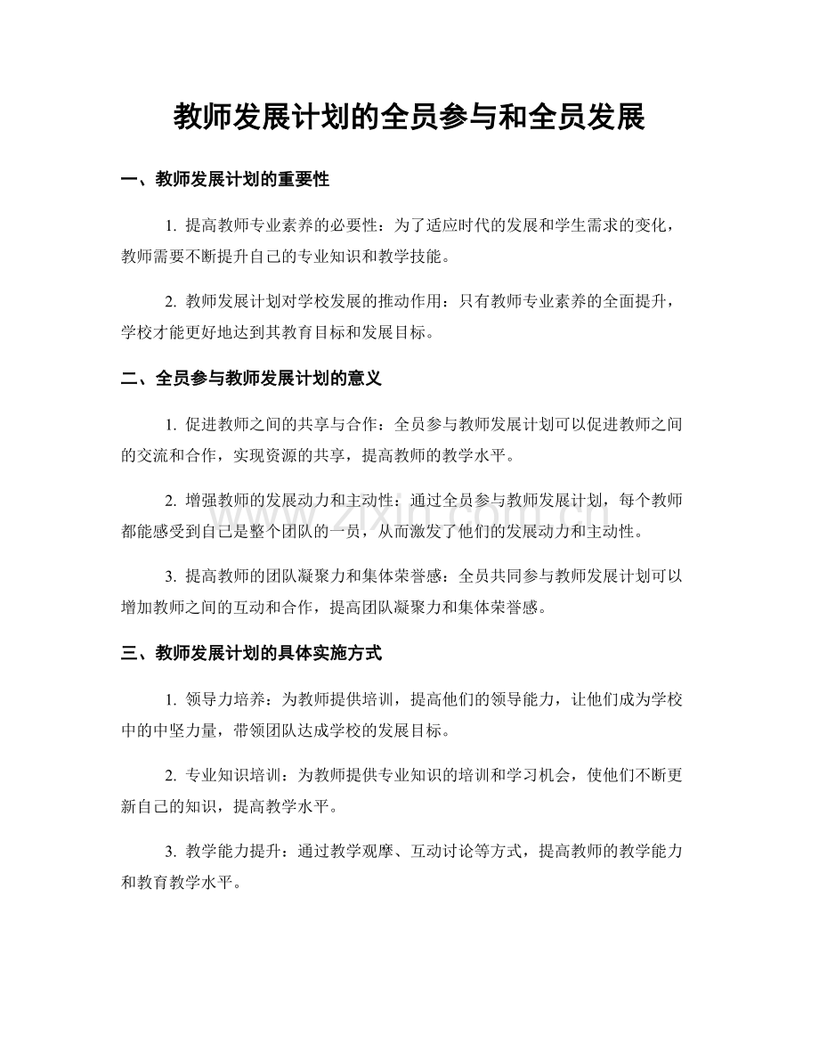 教师发展计划的全员参与和全员发展.docx_第1页
