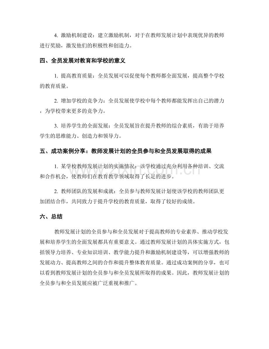 教师发展计划的全员参与和全员发展.docx_第2页