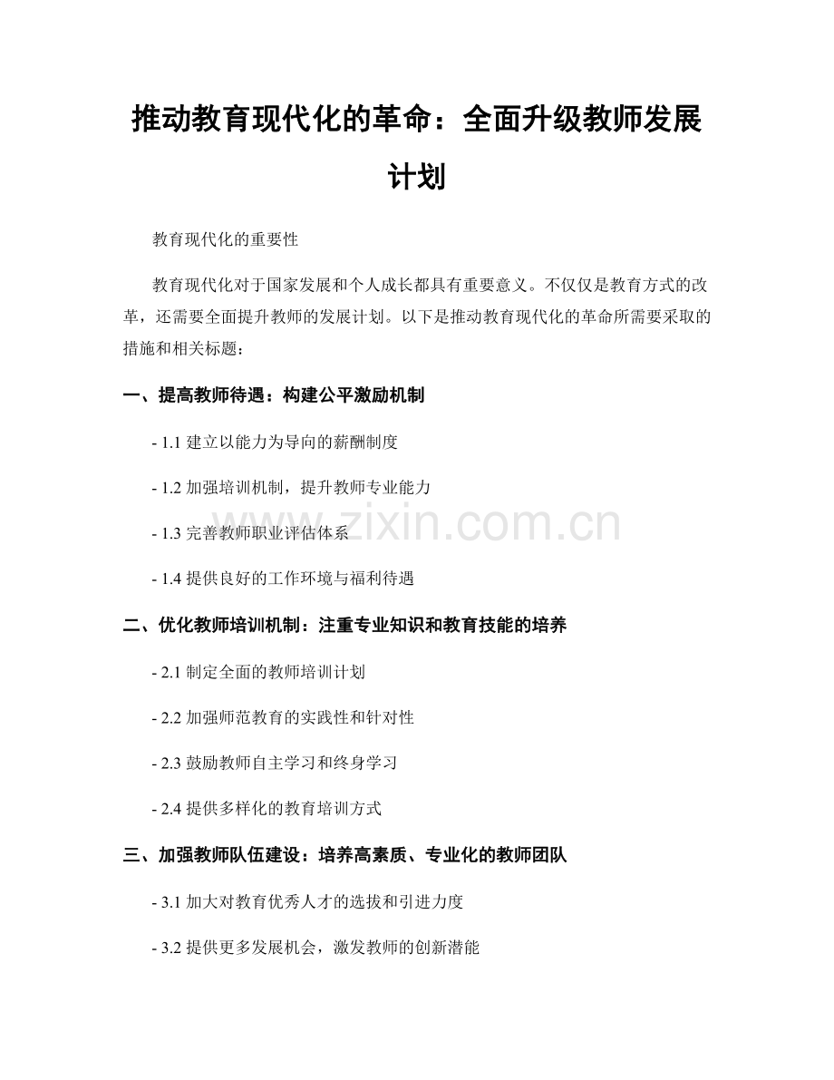 推动教育现代化的革命：全面升级教师发展计划.docx_第1页