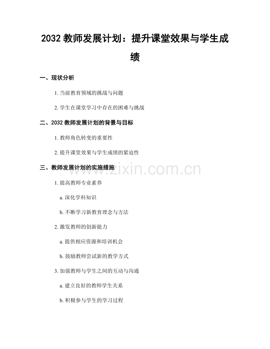 2032教师发展计划：提升课堂效果与学生成绩.docx_第1页