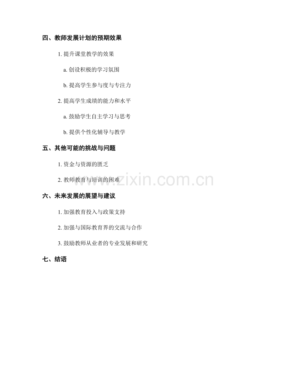 2032教师发展计划：提升课堂效果与学生成绩.docx_第2页