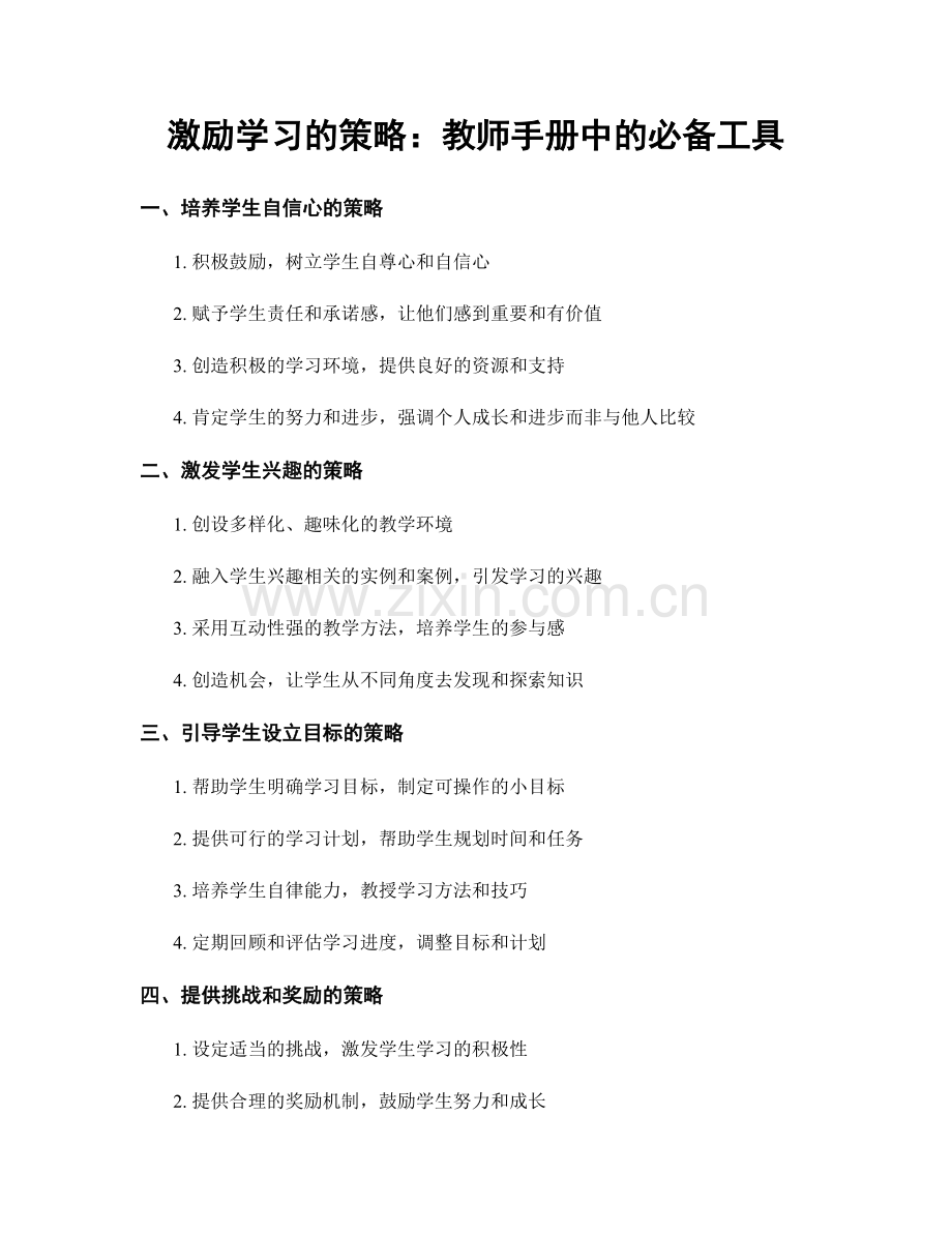 激励学习的策略：教师手册中的必备工具.docx_第1页