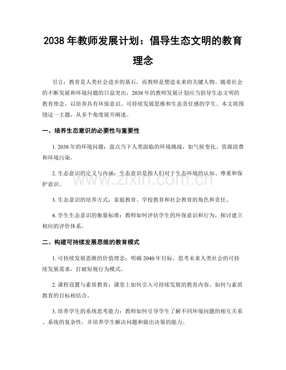 2038年教师发展计划：倡导生态文明的教育理念.docx_第1页