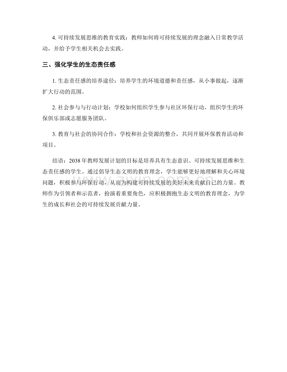 2038年教师发展计划：倡导生态文明的教育理念.docx_第2页