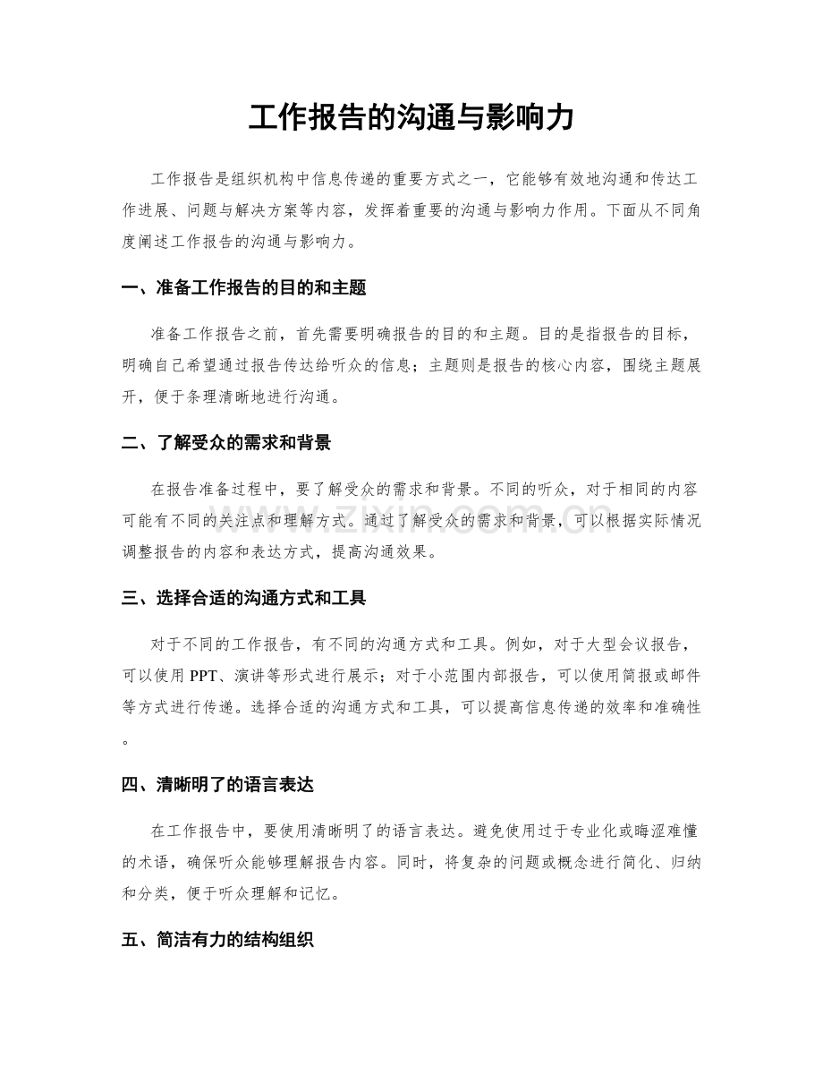 工作报告的沟通与影响力.docx_第1页