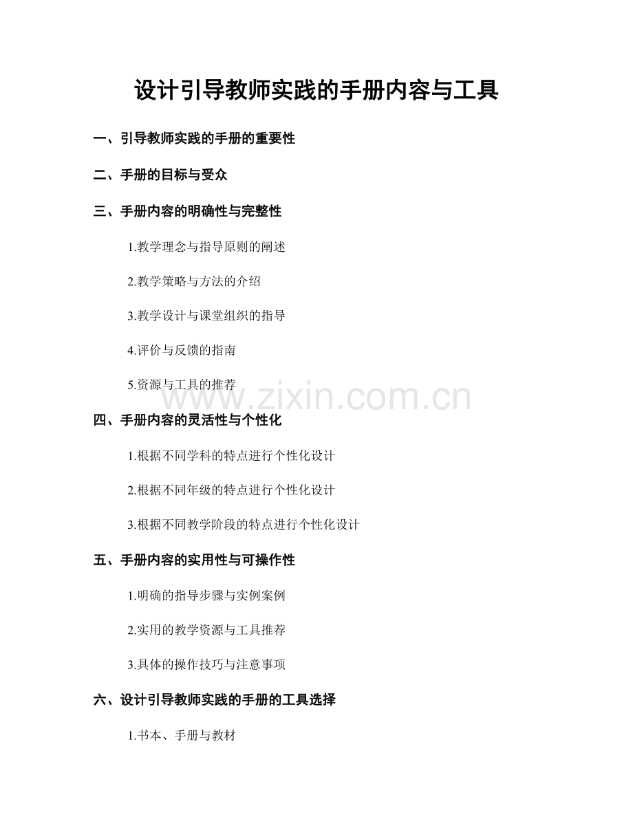 设计引导教师实践的手册内容与工具.docx_第1页