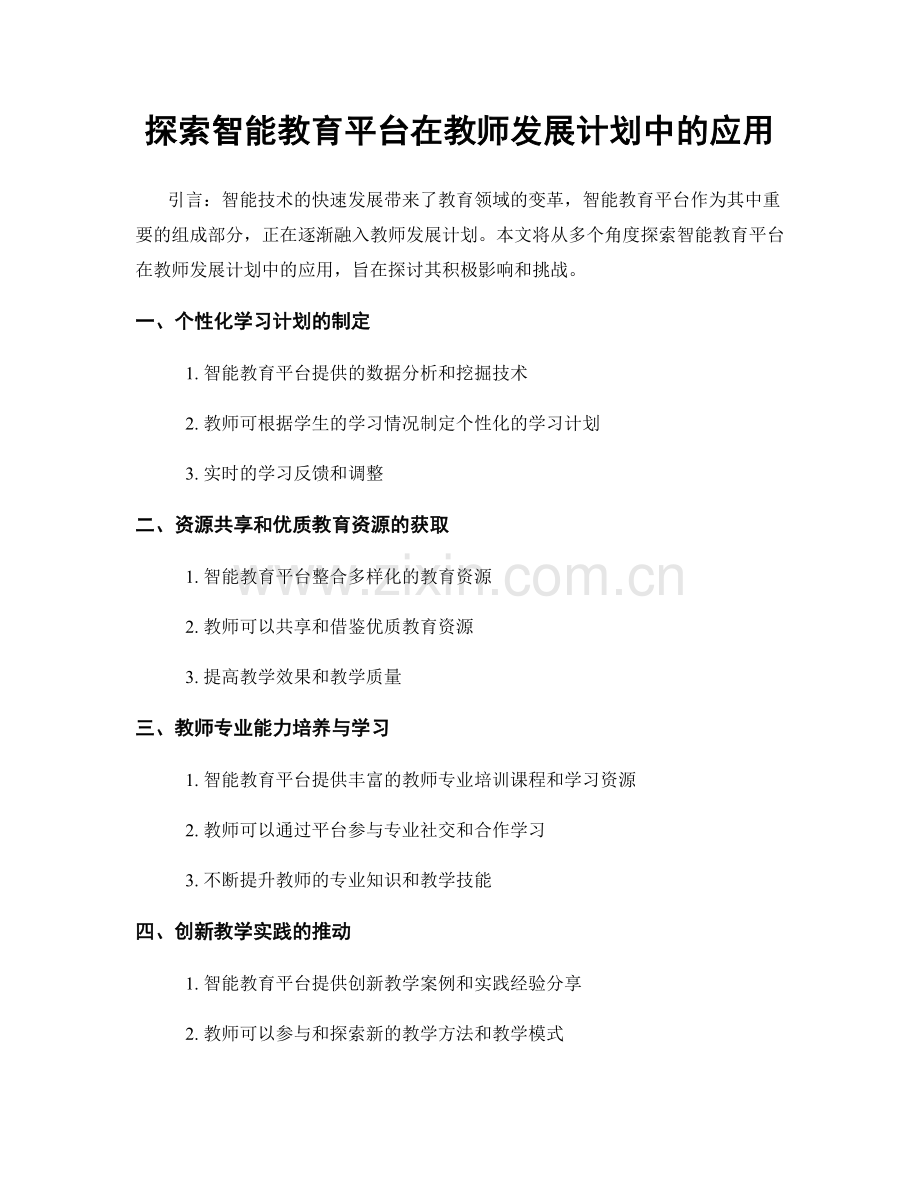 探索智能教育平台在教师发展计划中的应用.docx_第1页