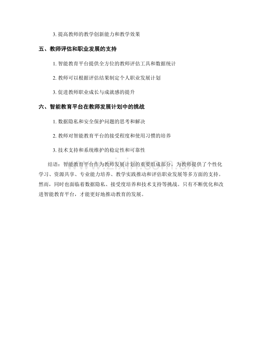 探索智能教育平台在教师发展计划中的应用.docx_第2页