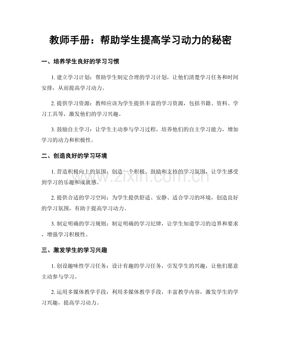 教师手册：帮助学生提高学习动力的秘密.docx_第1页