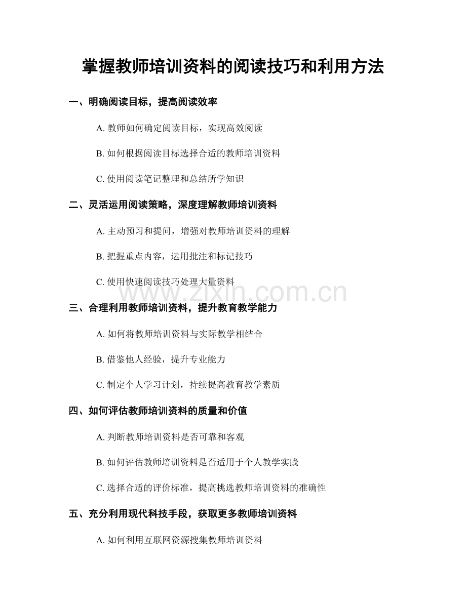 掌握教师培训资料的阅读技巧和利用方法.docx_第1页