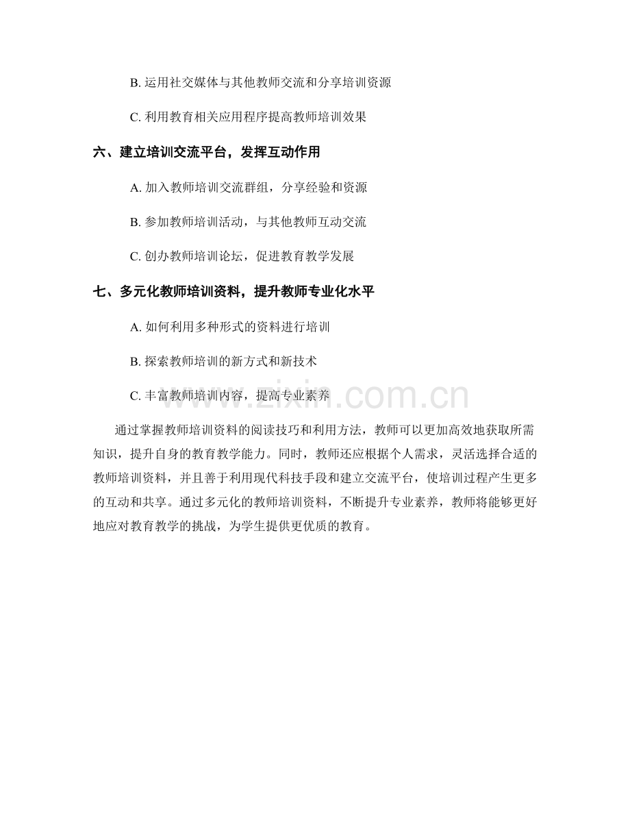 掌握教师培训资料的阅读技巧和利用方法.docx_第2页