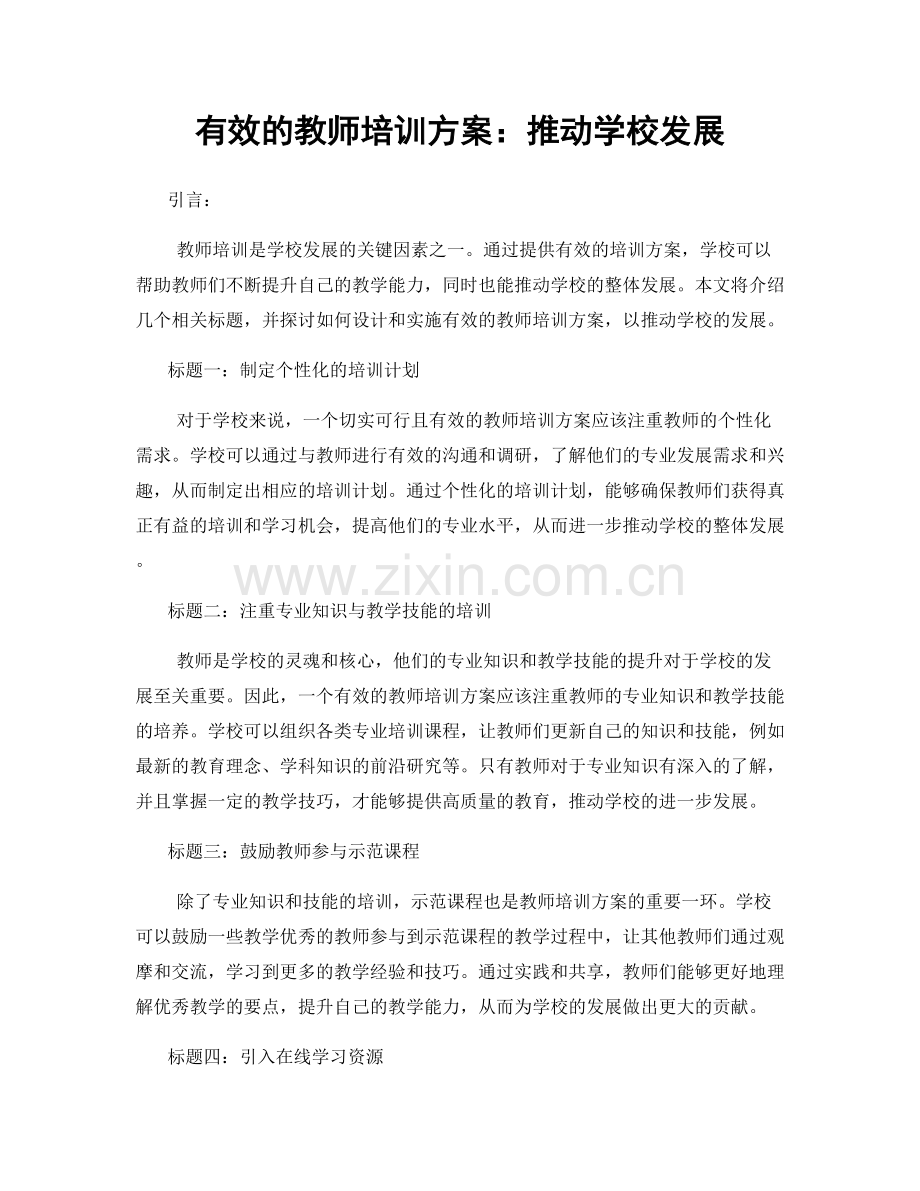 有效的教师培训方案：推动学校发展.docx_第1页