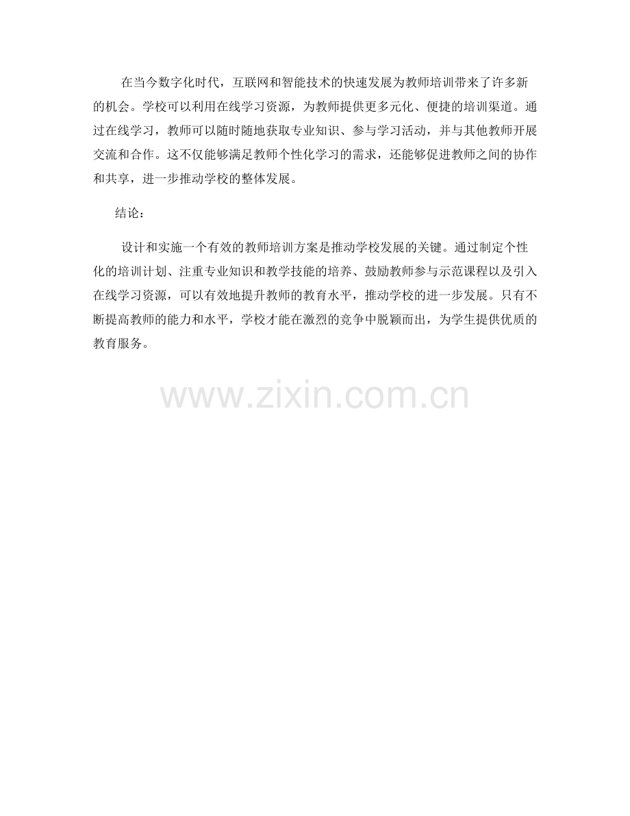 有效的教师培训方案：推动学校发展.docx_第2页
