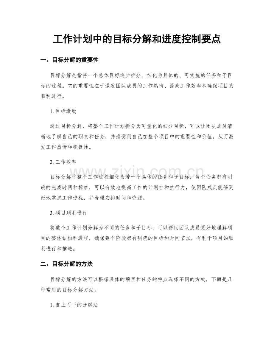 工作计划中的目标分解和进度控制要点.docx_第1页