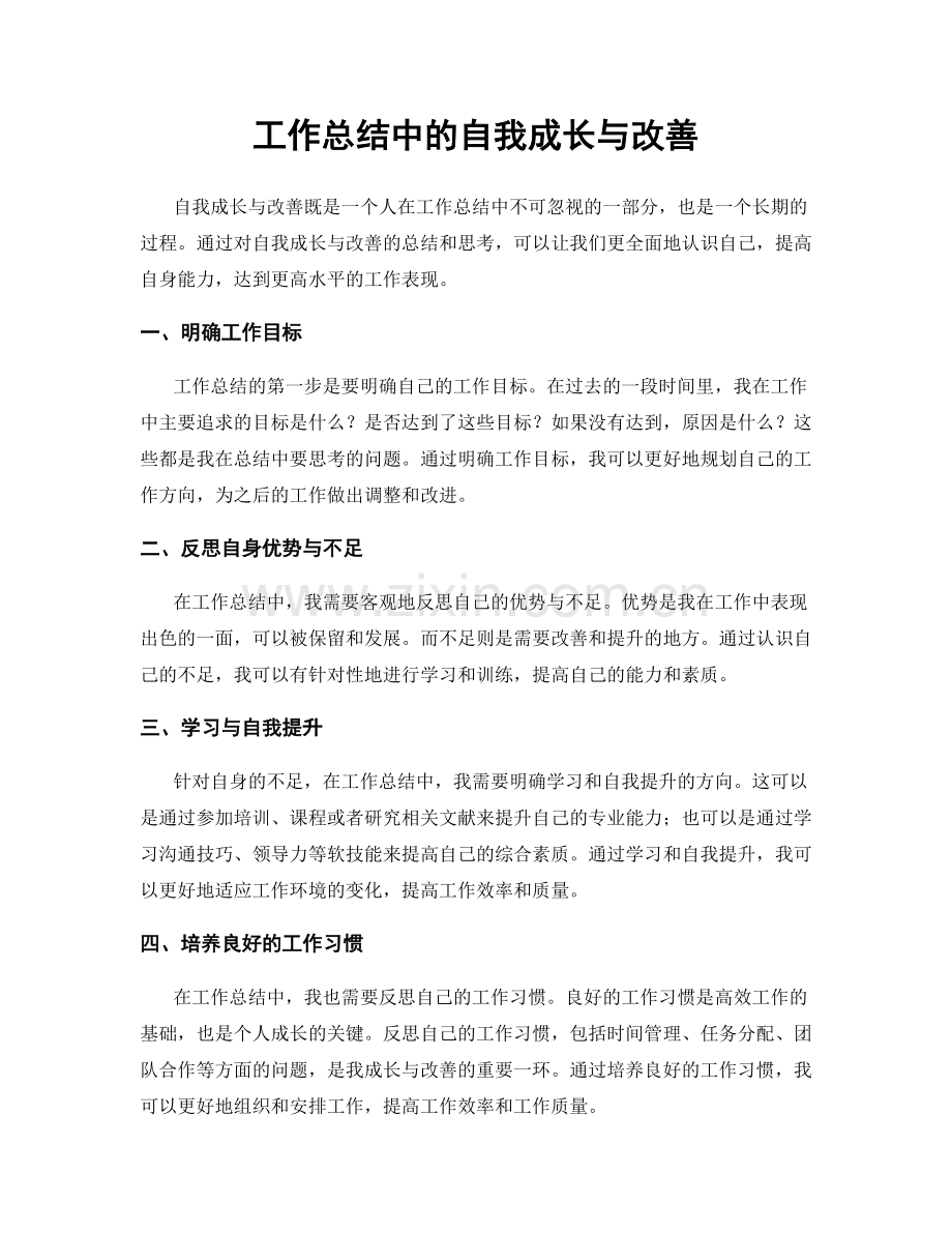 工作总结中的自我成长与改善.docx_第1页