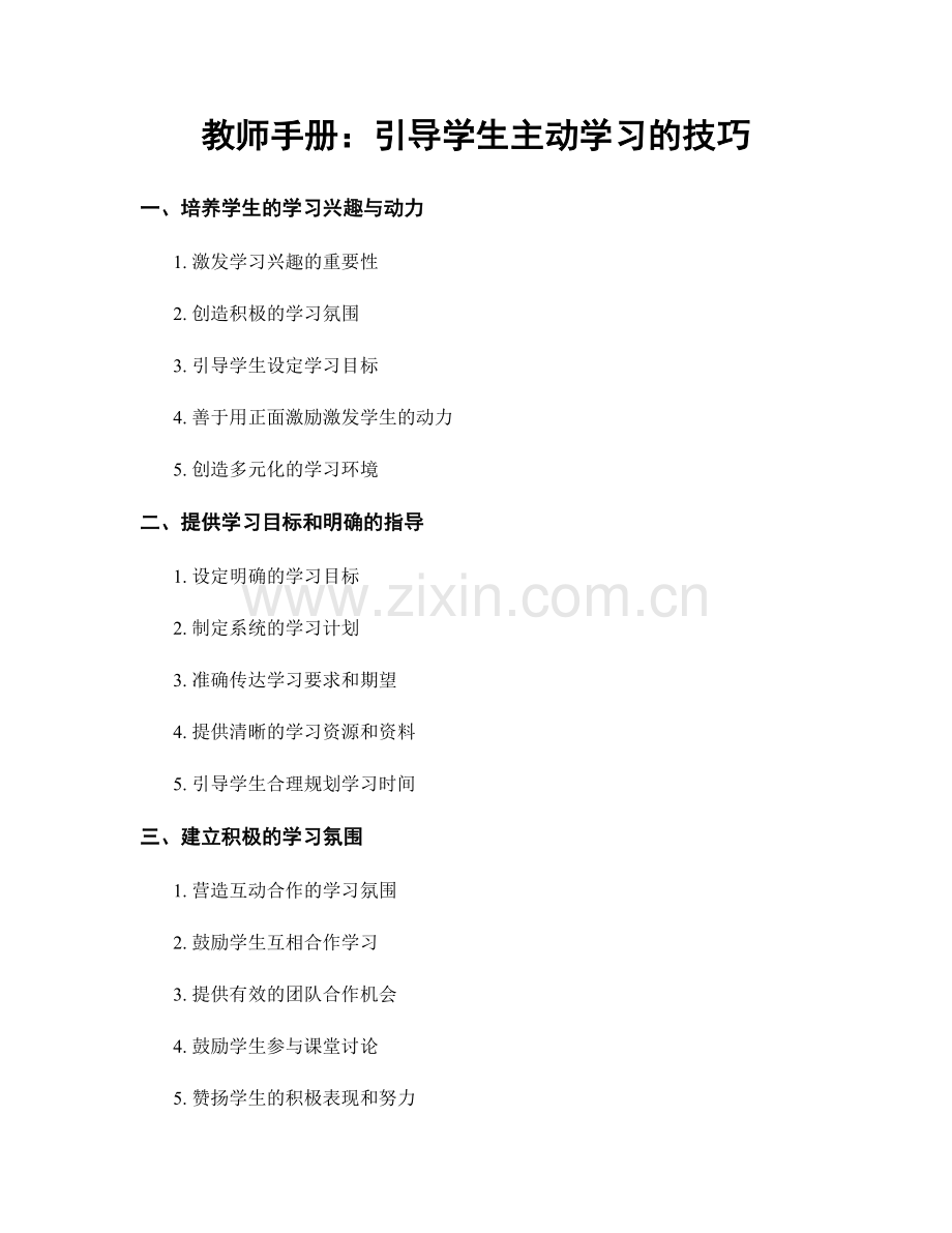 教师手册：引导学生主动学习的技巧.docx_第1页